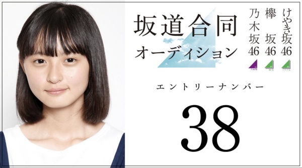 遠藤さくら　坂道合同オーディション